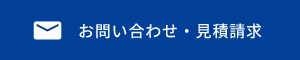 お問い合わせ・見積請求