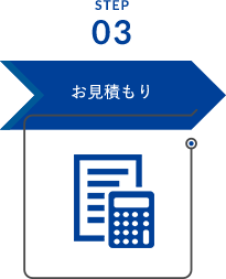 お見積もり