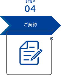 ご契約
