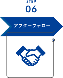 アフターフォロー
