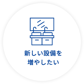 新しい設備を増やしたい