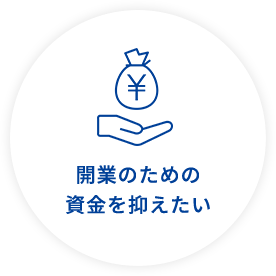 開業のための資金を抑えたい
