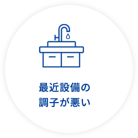 最近設備の調子が悪い